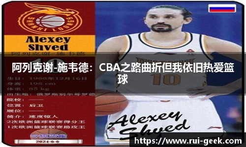 阿列克谢-施韦德：CBA之路曲折但我依旧热爱篮球