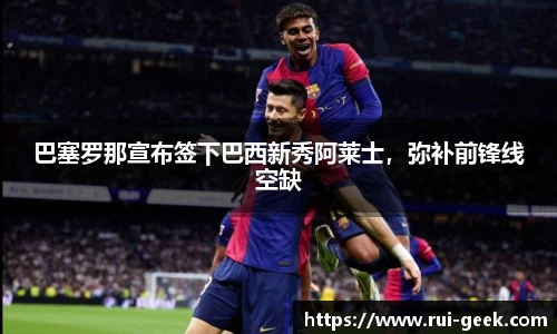 巴塞罗那宣布签下巴西新秀阿莱士，弥补前锋线空缺