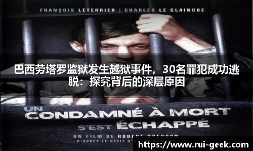 巴西劳塔罗监狱发生越狱事件，30名罪犯成功逃脱：探究背后的深层原因