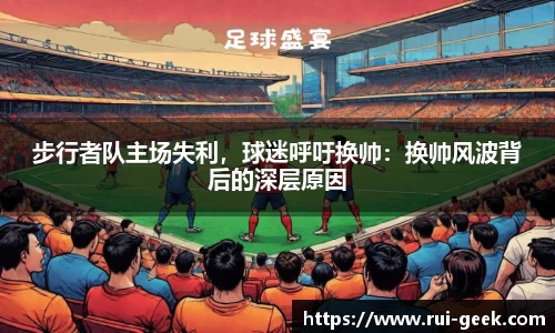 步行者队主场失利，球迷呼吁换帅：换帅风波背后的深层原因