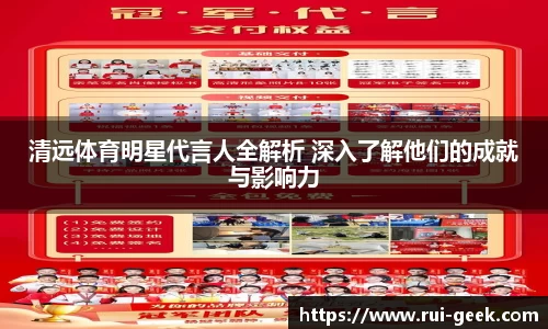 清远体育明星代言人全解析 深入了解他们的成就与影响力