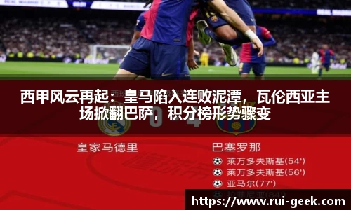 西甲风云再起：皇马陷入连败泥潭，瓦伦西亚主场掀翻巴萨，积分榜形势骤变