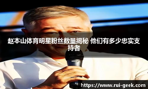 赵本山体育明星粉丝数量揭秘 他们有多少忠实支持者