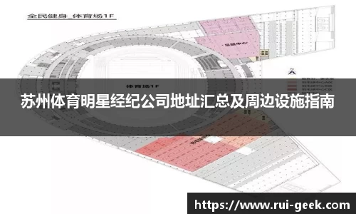 苏州体育明星经纪公司地址汇总及周边设施指南