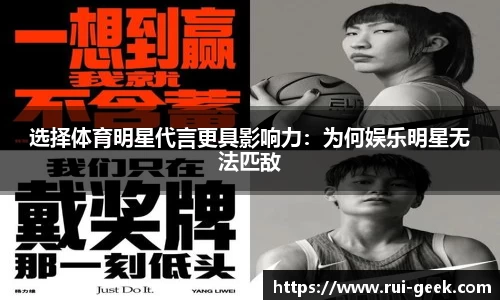 选择体育明星代言更具影响力：为何娱乐明星无法匹敌