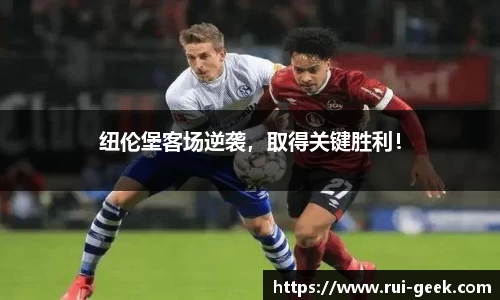 纽伦堡客场逆袭，取得关键胜利！