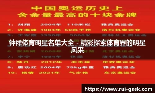 钟祥体育明星名单大全 - 精彩探索体育界的明星风采