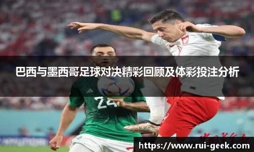 巴西与墨西哥足球对决精彩回顾及体彩投注分析