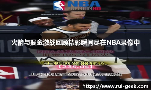 火箭与掘金激战回顾精彩瞬间尽在NBA录像中