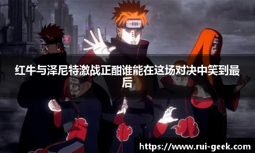 红牛与泽尼特激战正酣谁能在这场对决中笑到最后